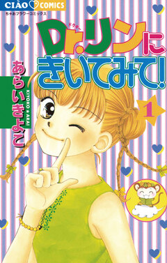 Dr.リンにきいてみて! 1巻