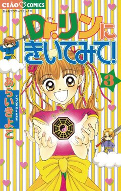 Dr.リンにきいてみて! 3巻