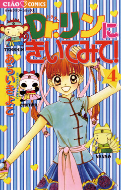 Dr.リンにきいてみて! 4巻