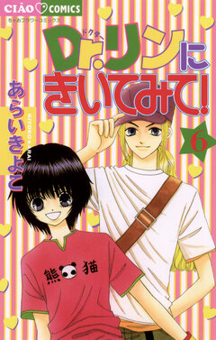 Dr.リンにきいてみて! 6巻