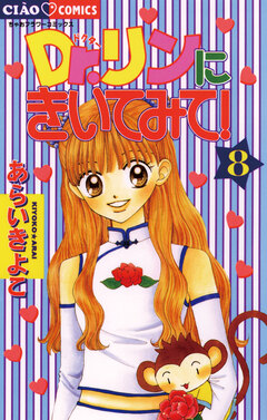 Dr.リンにきいてみて! 8巻