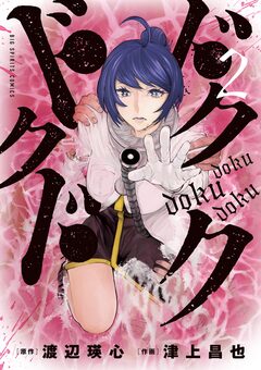 ドクドクドク 2巻