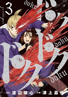 ドクドクドク 3巻
