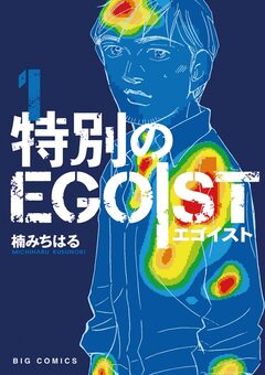 特別のEGOIST 1巻