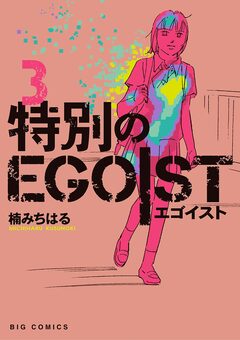 特別のEGOIST 3巻