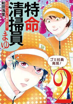 特命清掃員・まゆ ~社内の「クズ」を駆除します!~ 2巻