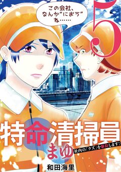 特命清掃員・まゆ ~社内の「クズ」を駆除します!~ 5巻