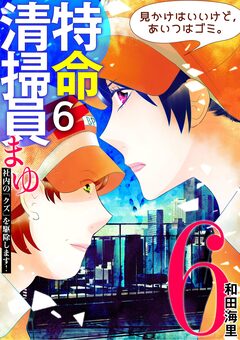 特命清掃員・まゆ ~社内の「クズ」を駆除します!~ 6巻
