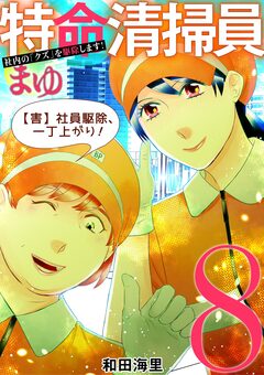 特命清掃員・まゆ ~社内の「クズ」を駆除します!~ 8巻