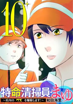 特命清掃員・まゆ ~社内の「クズ」を駆除します!~ 10巻