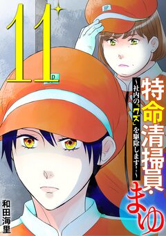 特命清掃員・まゆ ~社内の「クズ」を駆除します!~ 11巻