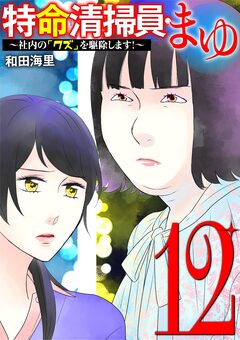 特命清掃員・まゆ ~社内の「クズ」を駆除します!~ 12巻