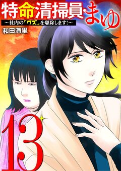 特命清掃員・まゆ ~社内の「クズ」を駆除します!~ 13巻