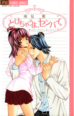 とけちゃうよ、センパイ。 1巻
