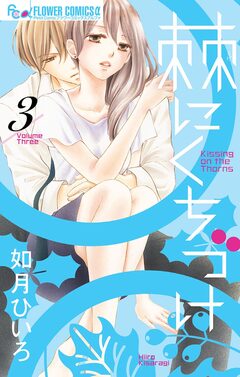 棘にくちづけ 3巻