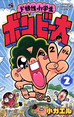ド根性小学生ボン・ビー太 2巻