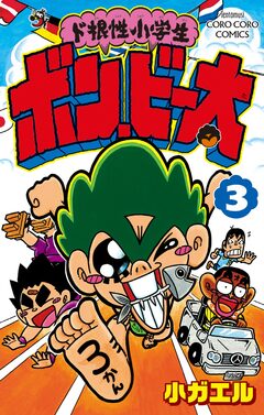 ド根性小学生ボン・ビー太 3巻