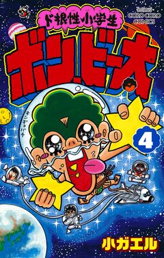 ド根性小学生ボン・ビー太 4巻