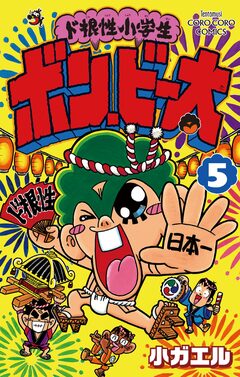 ド根性小学生ボン・ビー太 5巻