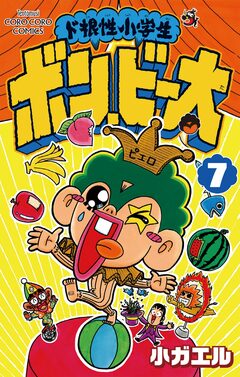 ド根性小学生ボン・ビー太 7巻