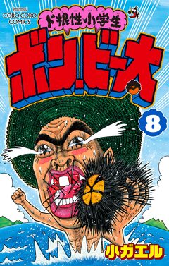 ド根性小学生ボン・ビー太 8巻