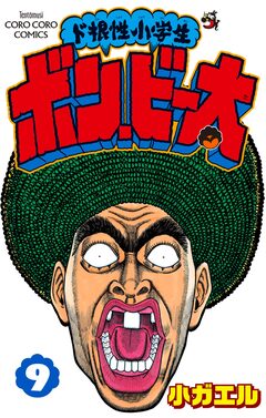 ド根性小学生ボン・ビー太 9巻