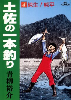 土佐の一本釣り 4巻