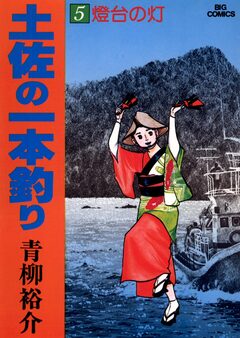土佐の一本釣り 5巻