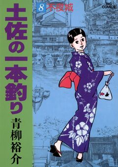 土佐の一本釣り 8巻