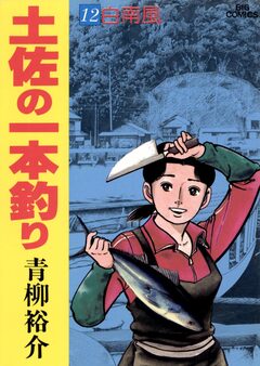 土佐の一本釣り 12巻