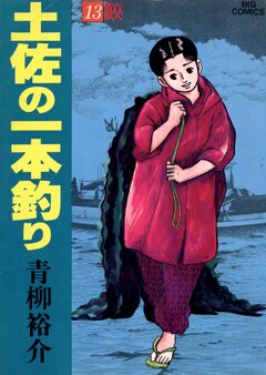 土佐の一本釣り 13巻