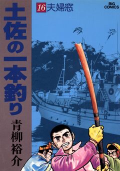 土佐の一本釣り 16巻