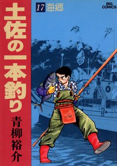 土佐の一本釣り 17巻
