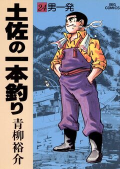 土佐の一本釣り 24巻