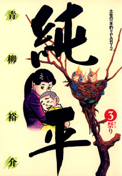 土佐の一本釣り PART2 純平 3巻