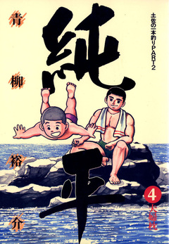 土佐の一本釣り PART2 純平 4巻