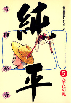 土佐の一本釣り PART2 純平 5巻