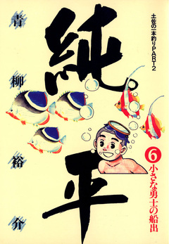 土佐の一本釣り PART2 純平 6巻
