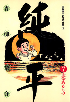 土佐の一本釣り PART2 純平 7巻