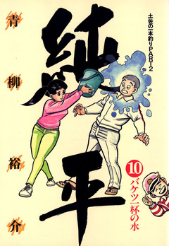 土佐の一本釣り PART2 純平 10巻