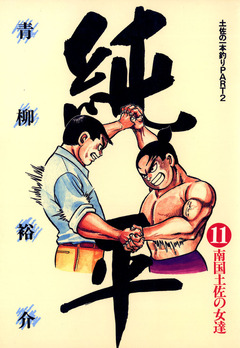 土佐の一本釣り PART2 純平 11巻