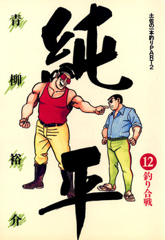 土佐の一本釣り PART2 純平 12巻