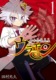 都市伝説先生ウラモン 1巻