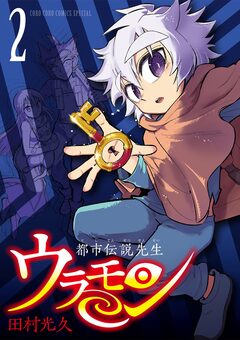 都市伝説先生ウラモン 2巻