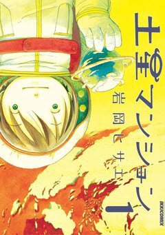 土星マンション 1巻
