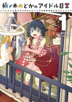 栃ノ木のどかのアイドル日常 1巻