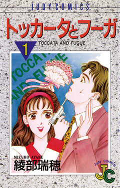 トッカータとフーガ 1巻