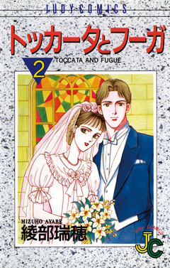 トッカータとフーガ 2巻