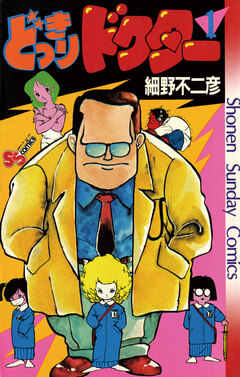 どっきりドクター 1巻