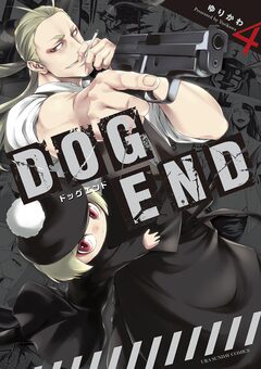 DOG END 4巻